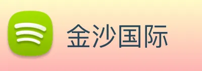 金沙国际 Logo